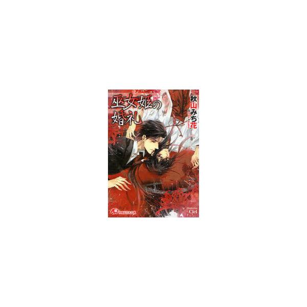 本 雑誌 巫女姫の婚礼 白泉社花丸文庫 秋山みち花 著 文庫 Buyee Buyee Japanese Proxy Service Buy From Japan Bot Online