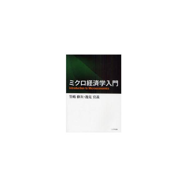 【送料無料】[本/雑誌]/ミクロ経済学入門/笠嶋修次/著 逸見宜義/著(単行本・ムック)