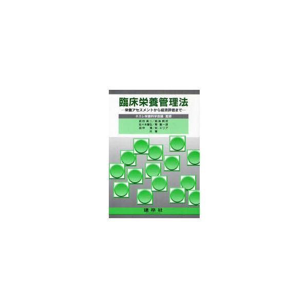 【送料無料】[本/雑誌]/臨床栄養管理法 栄養アセスメントから経済評価まネスレ栄養科学会議/監修 武田英二