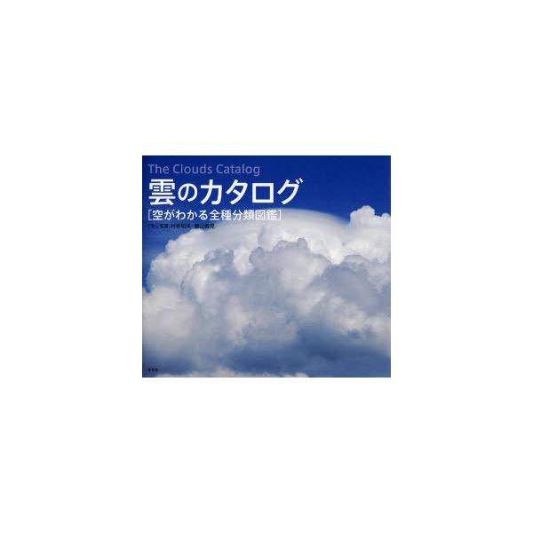 [本/雑誌]/雲のカタログ 空がわかる全種分類図鑑/村井昭夫/文と写真 鵜山義晃/文と写真(単行本・ムック)