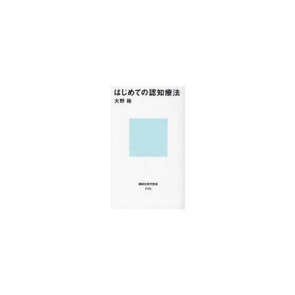 はじめての認知療法/大野裕