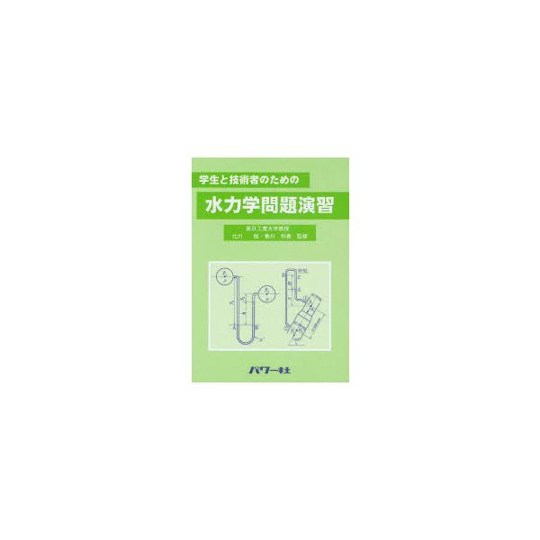 [本/雑誌]/学生と技術者のための水力学問題演習/北川能/監修 香川利春/監修(単行本・ムック)