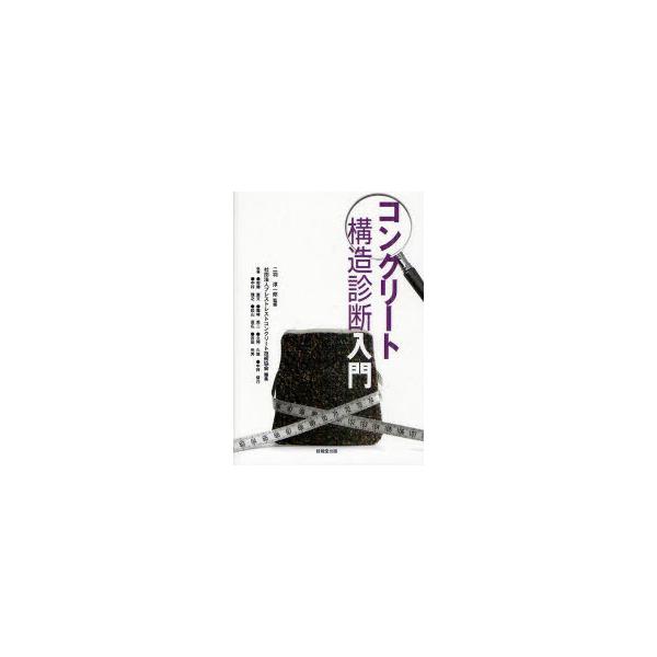 【送料無料】[本/雑誌]/コンクリート構造診断入門/二羽淳一郎 プレストレストコンクリート技術協会 安藤直文 篠崎英二 立神久雄 中井督介 中村雅之 松山