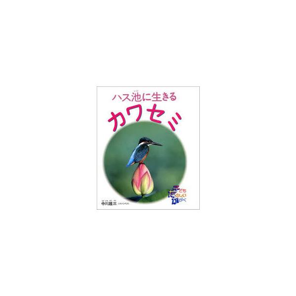 [本/雑誌]/ハス池で生きるカワセミ/中川雄三/著(児童書)