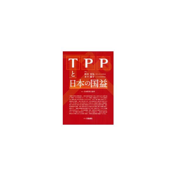 [本/雑誌]/TPPと日本の国益/鈴木宣弘/共著 木下順子/共著(単行本・ムック)