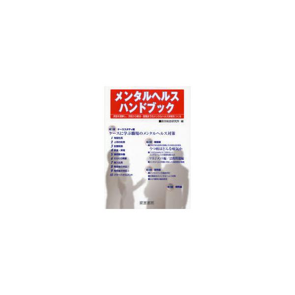 【送料無料】メンタルヘルスハンドブック 実態を理解し、予防から解決・復職までのメンタルヘルス体制をつくる/産労総合研究所/編(単行本・ムック