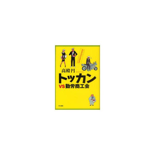 [本/雑誌]/トッカンVS勤労商工会/高殿円/著(単行本・ムック)