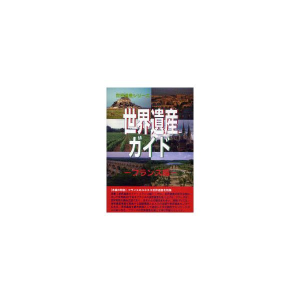 【送料無料】[本/雑誌]/世界遺産ガイド フランス編 (世界遺産シリーズ)/古田陽久/著 古田真美/著 世界遺産総