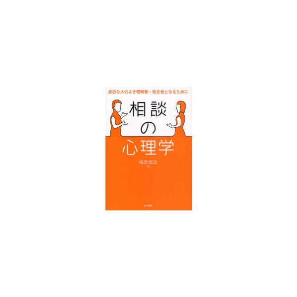 【送料無料】[本/雑誌]/相談の心理学 身近な人のよき理解者・助言者となるために/福島脩美/著(単行本・ムック)