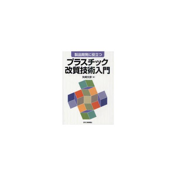 【送料無料】[本/雑誌]/プラスチック改質技術入門 製品開発に役立つ/矢崎文彦/著(単行本・ムック)
