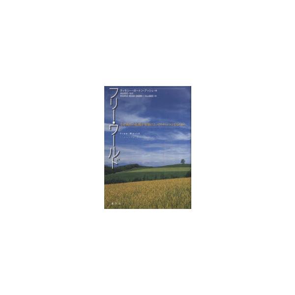 【送料無料】[本/雑誌]/フリー・ワールド/T.G.アッシュ/著 添谷育志/訳(単行本・ムック)