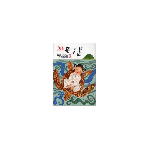 [Release date: April 28, 2011]盛重ふみこ/作 吉野晃希男/絵/神宿る島 (グリーンファンタジーシリーズ 5)、メディア：BOOK、発売日：2011/04、重量：340g、商品コード：NEOBK-968193、J...