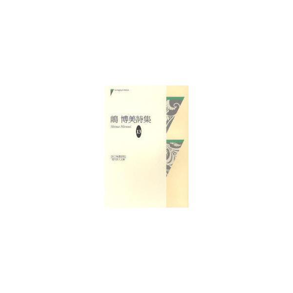 [Release date: June 28, 2011]嶋博美/著/嶋博美詩集 (現代詩人文庫)、メディア：BOOK、発売日：2011/06、重量：340g、商品コード：NEOBK-968500、JANコード/ISBNコード：978479...