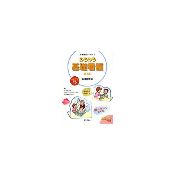[Release date: May 28, 2011]玉木ミヨ子/編著 テコム編集委員会/編 蒲生澄美子/著 今野葉月/著 里光やよい/著 関口恵子/著 玉木ミヨ子/著 西土泉/著 本多和子/著 宮崎素子/著/みるみる基礎看護 基礎看護学...