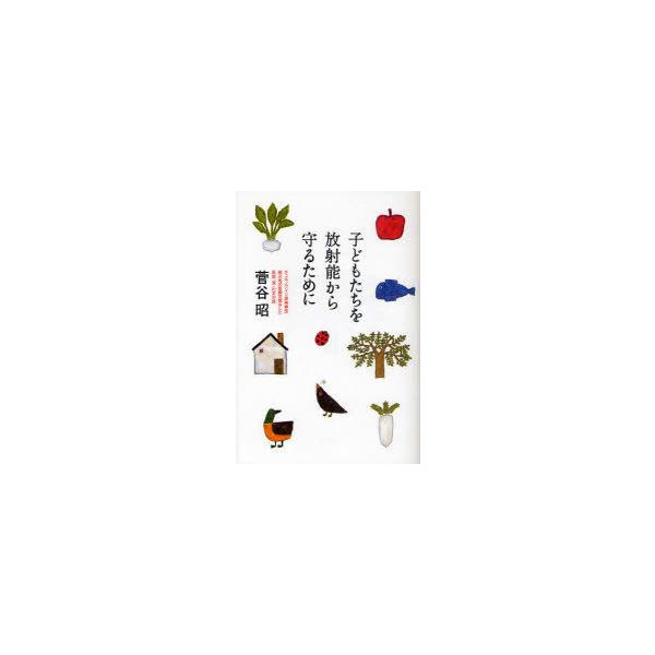 [本/雑誌]/子どもたちを放射能から守るために/菅谷昭/著(単行本・ムック)
