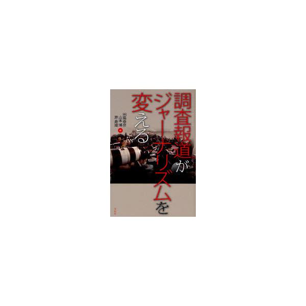 [本/雑誌]/調査報道がジャーナリズムを変える/田島泰彦/編 山本博/編 原寿雄/編(単行本・ムック)