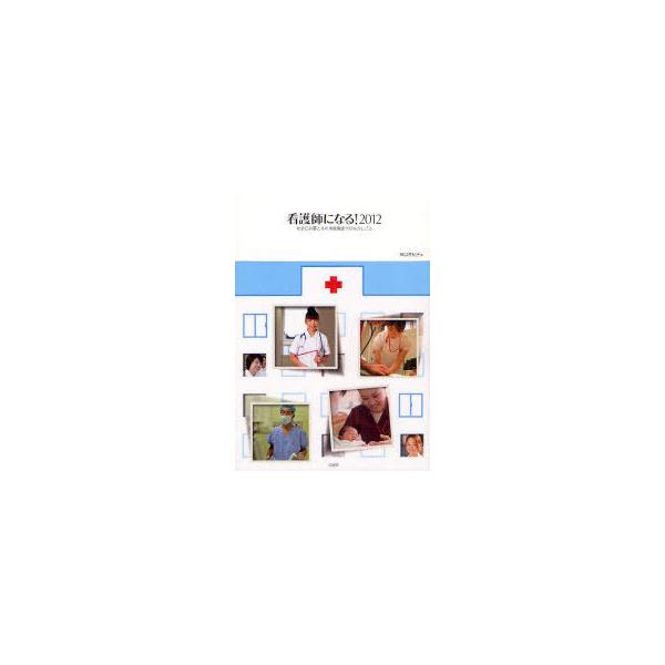 [本/雑誌]/看護師になる! 社会に必要とされる就職率100%のしごと 201橋口佐紀子/著(単行本・ムック)