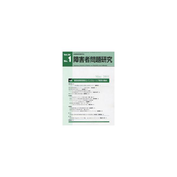 【送料無料】[本/雑誌]/障害者問題研究 Vol.39No.1/障害者問題研究編集委員会/編集(単行本・ムック