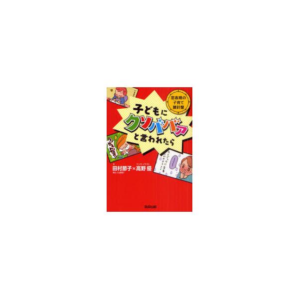 子どもにクソババァと言われたら 思春期の子育て羅針盤 田村節子 文 高野優 マンガ イラスト 単行本 ムック Buyee Buyee Japanese Proxy Service Buy From Japan Bot Online