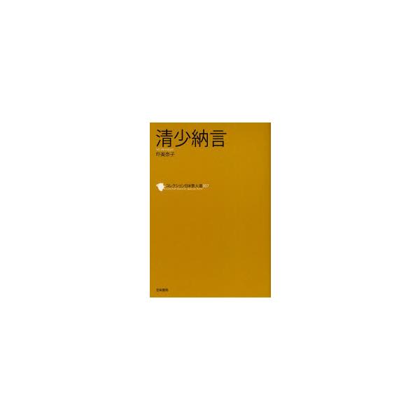 [本/雑誌]/コレクション日本歌人選 007/和歌文学会/監修(単行本・ムック)