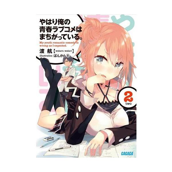 [本/雑誌]/やはり俺の青春ラブコメはまちがっている。 2 (ガガガ文庫)/渡航/〔著〕(文庫)