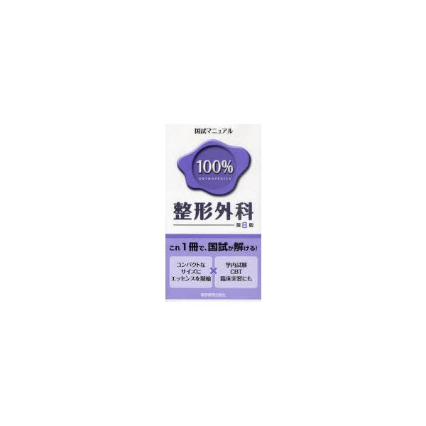 [Release date: June 19, 2011]KM100%編集委員会/編著/国試マニュアル100%整形外科 CBT・臨床実習にも (国試マニュアル100%シリーズ)、メディア：BOOK、発売日：2011/06、重量：540g、商...