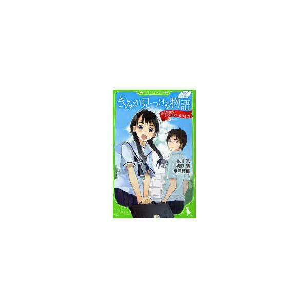 [本/雑誌]/きみが見つける物語 あこがれのハイスクールライフ! つばさスペシャル (角川つばさ文庫)/谷川流/作 初野晴/作 米澤穂信/作 いとうのいぢ/絵