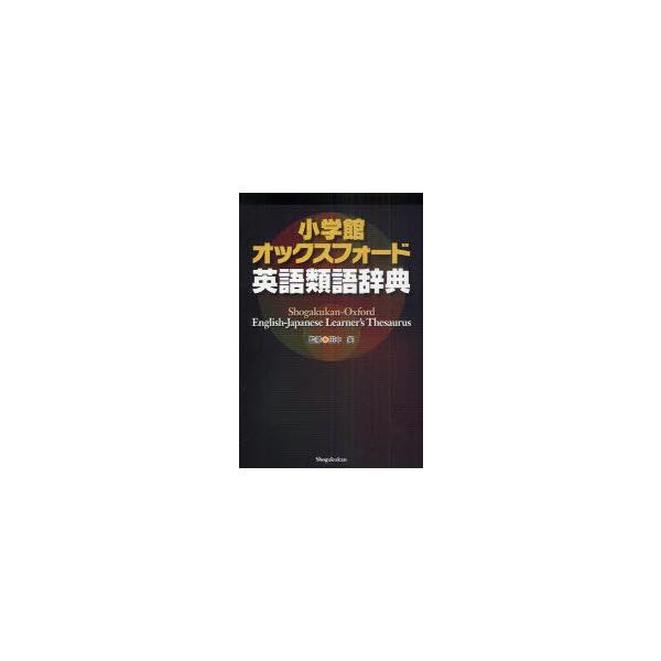 [Release date: June 28, 2011]田中実/小学館オックスフォード英語類語辞典 / 原タイトル:Oxford Learner's Thesaurus:A dictionary of synonyms、メディア：BOOK...