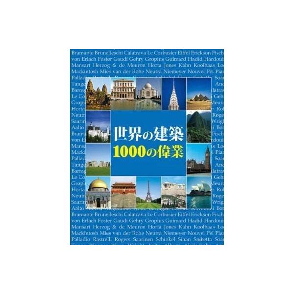[Release date: June 23, 2011]クリストファー・E.M.ピアソン/著 籾山昌夫/日本語版監修・訳/世界の建築1000の偉業 / 原タイトル:1000 Monuments of Genius、メディア：BOOK、発売...