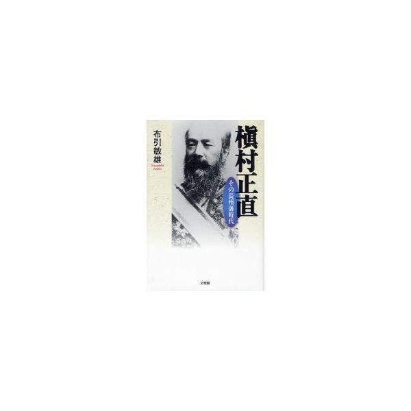 【送料無料】[本/雑誌]/槇村正直 その長州藩時代/布引敏雄/著(単行本・ムック)