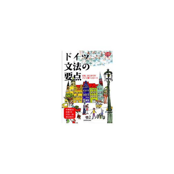 [本/雑誌]/ドイツ文法の要点 さあ、はじめてのドイツ語へスタート/本郷建治/著 佐藤彰/著 河田一郎/著 渡辺徳夫/著(単行本・ムック