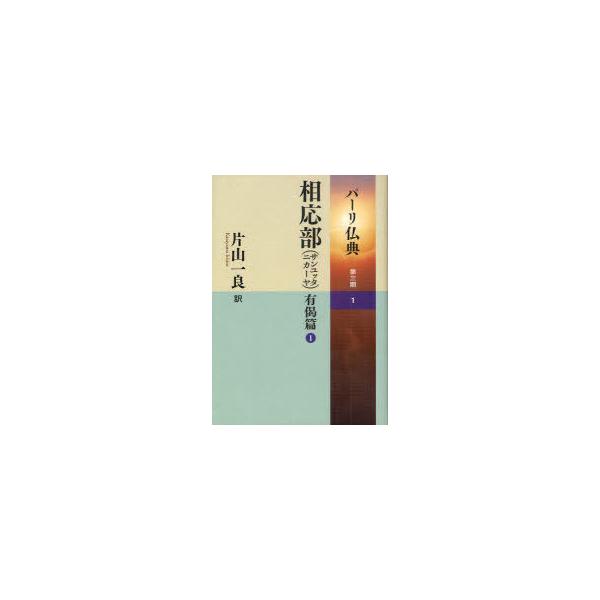 【送料無料】[本/雑誌]/パーリ仏典 第3期1/片山一良(単行本・ムック)