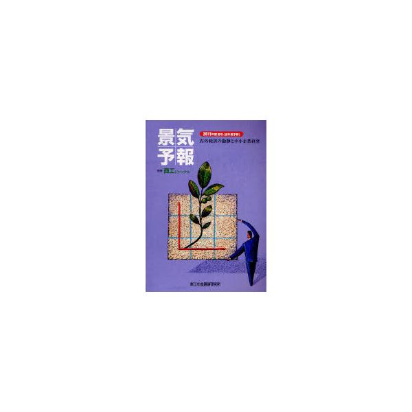 [本/雑誌]/景気予報 内外経済の動静と中小企業経営 2011年度夏号＜当年度予報＞/商工中金経済研究所(単行本・ムック)