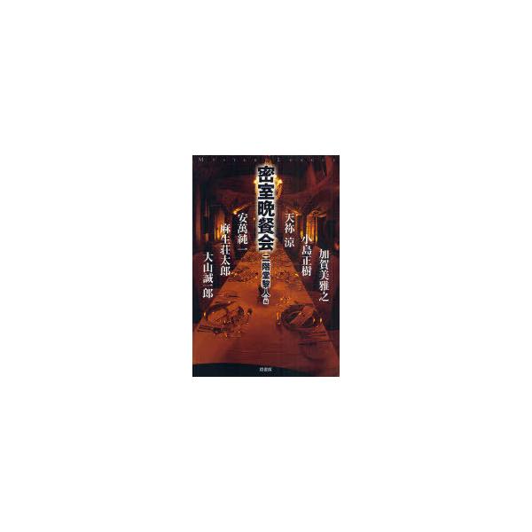 [本/雑誌]/密室晩餐会 (ミステリー・リーグ)/二階堂黎人/編 麻生荘太郎/著 天祢涼/著 安萬純一/著 大山誠一郎/著 加賀美雅之/著 小島正