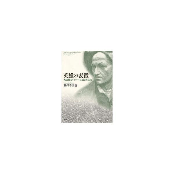 【送料無料】[本/雑誌]/英雄の表徴 大盗賊カルトゥーシュと民衆文化/蔵持不三也/著(単行本・ムック)