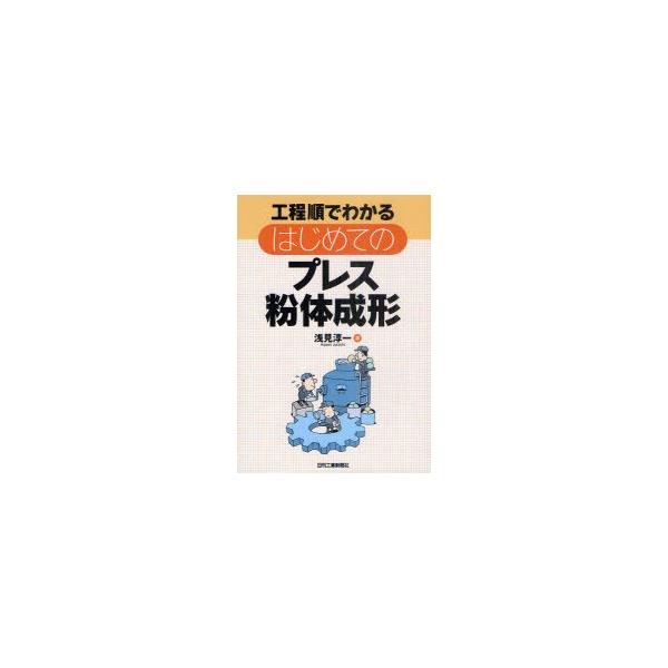 【送料無料】[本/雑誌]/工程順でわかるはじめてのプレス粉体成形/浅見淳一/著(単行本・ムック)