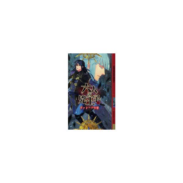 [本/雑誌]/六人の兇王子 4 (幻狼FANTASIA NOVELS)/荻野目悠樹/著(新書)