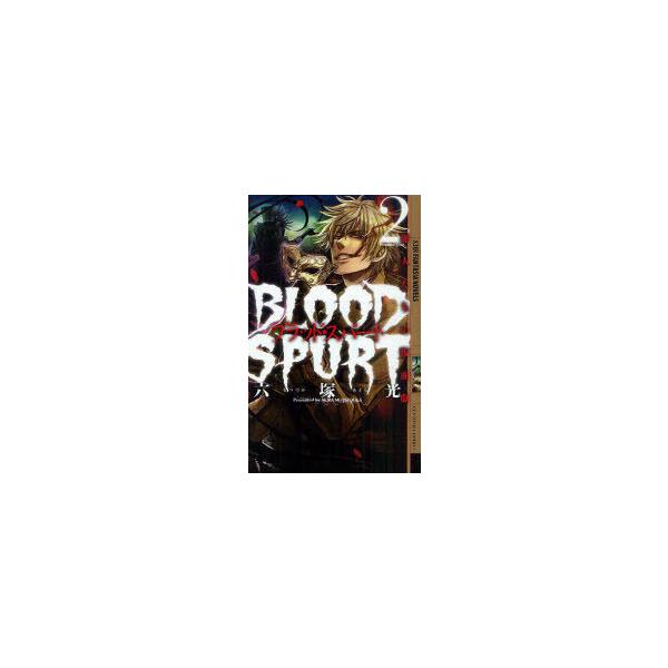 [本/雑誌]/ブラッド・スパート 2 (幻狼FANTASIA NOVELS)/六塚光/著(新書)