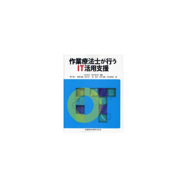 【送料無料】[本/雑誌]/作業療法士が行うIT活用支援/宮永敬市/編著 田中勇次郎/編著 鴨下賢一/著 高橋知義/著 田中栄一/著 濱昌代/著 松本琢麿/著 宗近