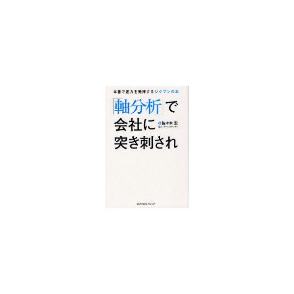 [本/雑誌]/「軸分析」で会社に突き刺され 本番で底力を発揮するジクブンの本/佐々木宏/著(単行本・ムック)