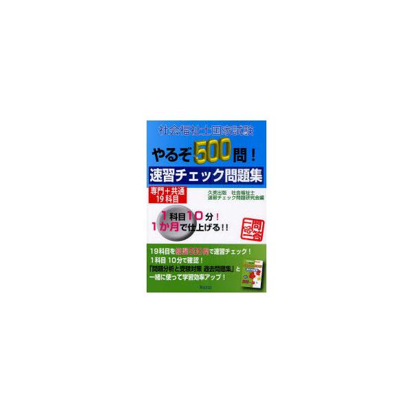 [本/雑誌]/社会福祉士国家試験やるぞ500問!速習チェック問題集専門+共通19科目/久美出版社会福祉士速習チェック問題研究会/編(単行本・ムック)