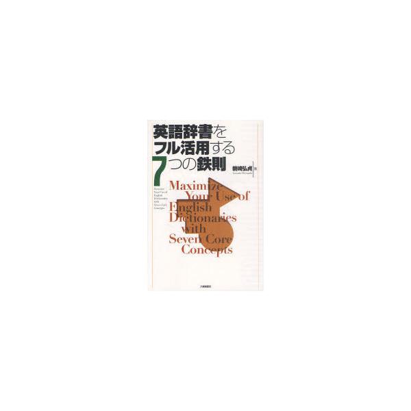 [本/雑誌]/英語辞書をフル活用する7つの鉄則/磐崎弘貞/著(単行本・ムック)