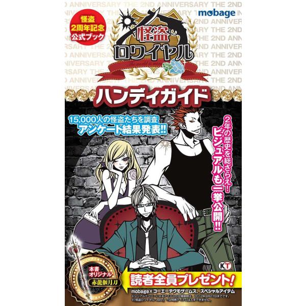[Release date: September 30, 2011]慶田玲麻/企画・編集 花倉渚/企画・編集 コーエーテクモゲームス出版部/企画・編集/怪盗ロワイヤルハンディガイド 怪盗2周年記念公式ブック、メディア：BOOK、発売日：20...