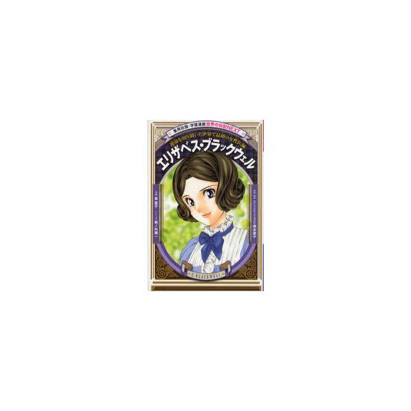 書籍のゆうメール同梱は2冊まで 本 雑誌 エリザベス ブラックウェル 運命を切り開いた世界で最初の女性医師 集英社版 学習漫画 東園子 漫 Buyee Buyee Japanese Proxy Service Buy From Japan Bot Online