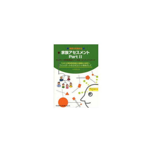 【送料無料】[本/雑誌]/実践力を高める家族アセスメント カルガリー式家族看護モデル実践へのセカンドステップ Part2/小林奈美/著(単行本・ムック)