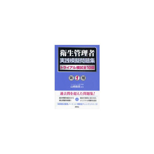 【送料無料】[本/雑誌]/第1種衛生管理者実践模擬問題集 トライアル模試全10回/山根義信/編著(単行本・ムック)