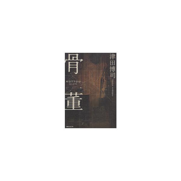 [本/雑誌]/骨董 (角川フォレスタ)/津田博司/著(単行本・ムック)