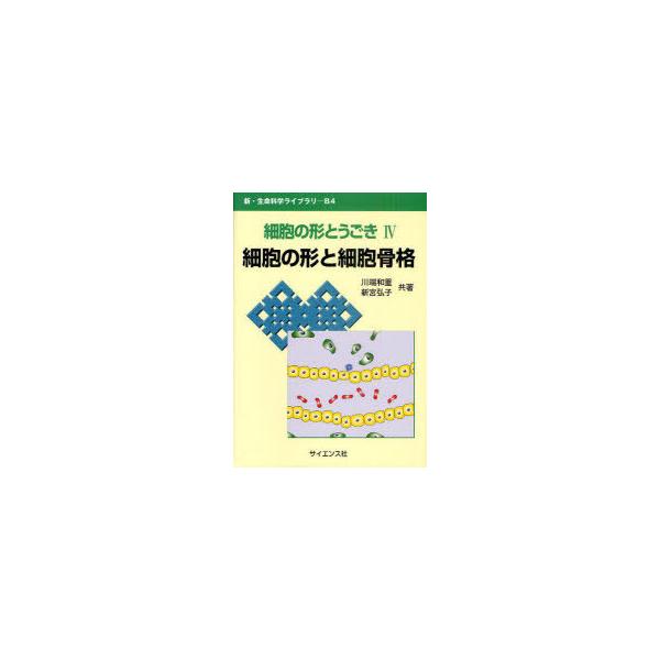 【送料無料】[本/雑誌]/細胞の形とうごき 4 (新・生命科学ライブラリ)/川端和重/著 新宮弘子/著(単行本