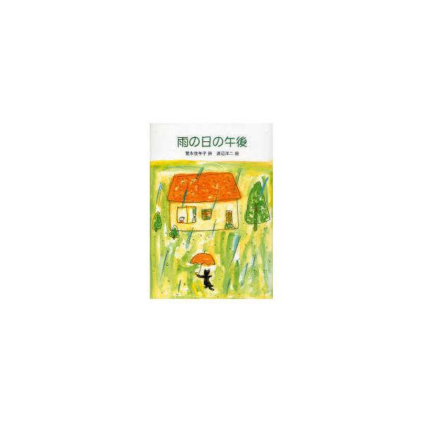 [Release date: June 28, 2011]冨永佳与子/詩 渡辺洋二/絵/雨の日の午後 (詩の本)、メディア：BOOK、発売日：2011/06、重量：340g、商品コード：NEOBK-983326、JANコード/ISBNコード...