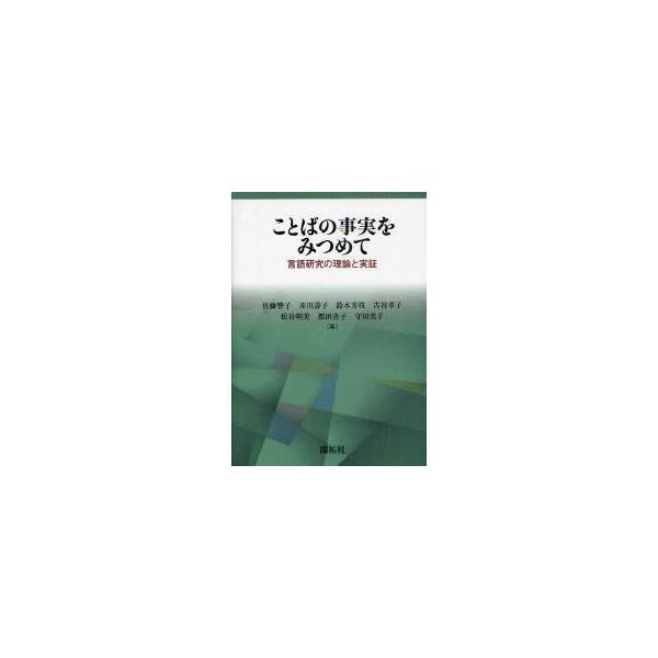 【送料無料】[本/雑誌]/ことばの事実をみつめて 言語研究の理論と実証/佐藤響子/編 井川壽子/編 鈴木芳枝/編 古谷孝子/編 松谷明美/編 都田青子/編 守